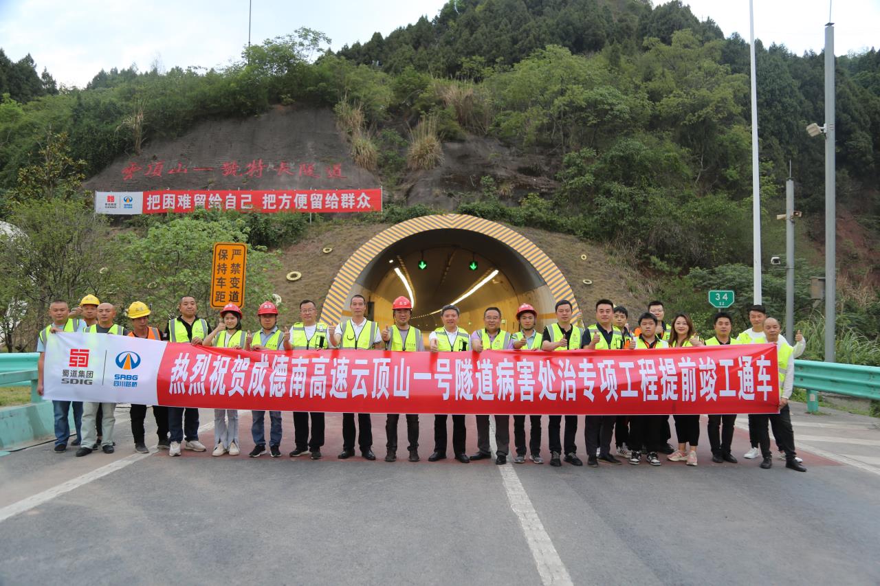 成德南高速公路云頂山一號隧道病害處治工程提前完工