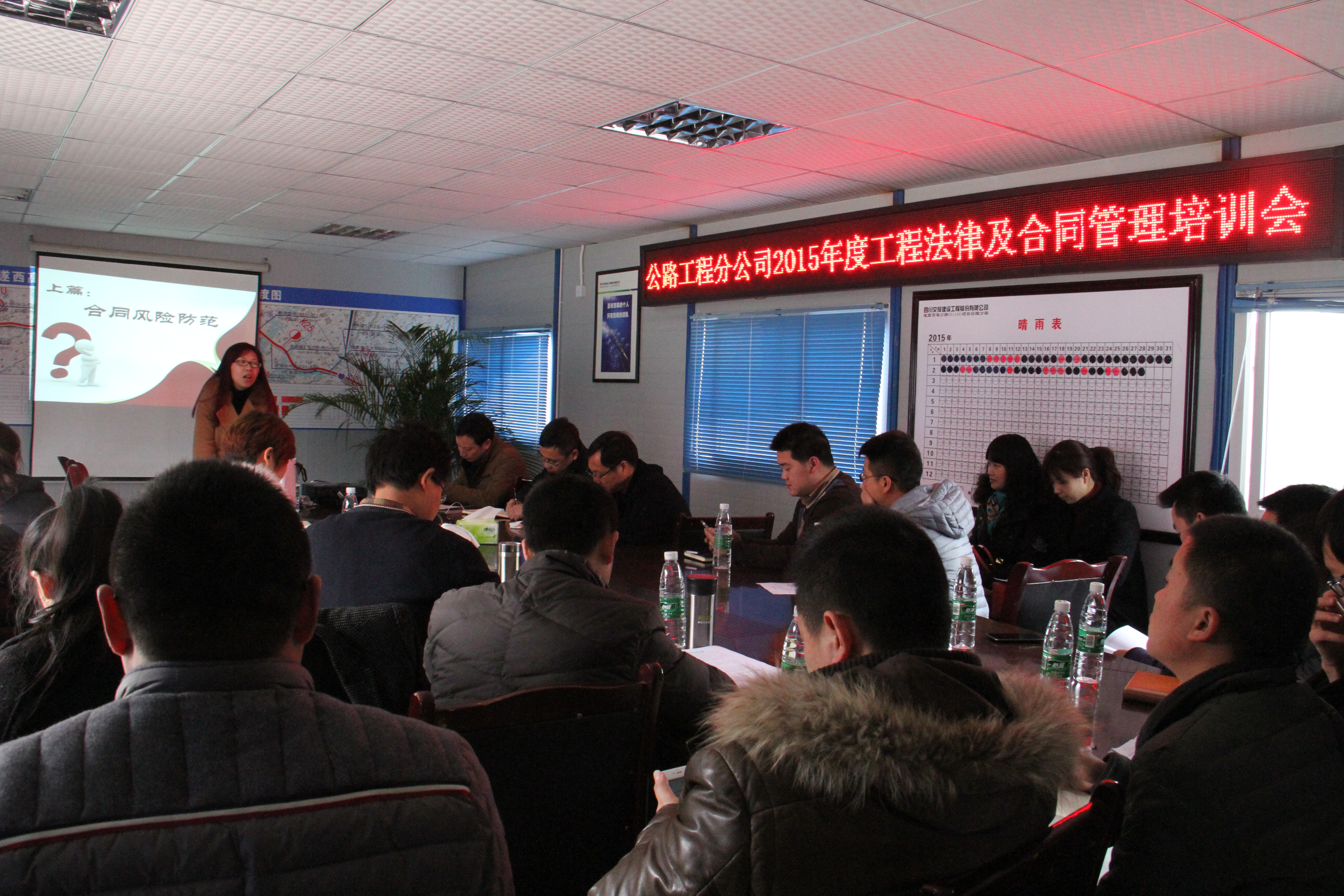 公司所屬公路工程分公司組織召開2015年度工程法律及合同管理培訓(xùn)會(huì)