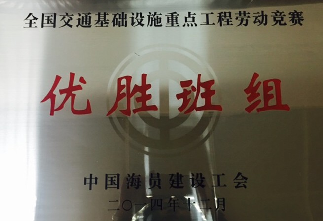 公司喜獲“2014年全國交通基礎(chǔ)設(shè)施重點工程勞動競賽先進單位”多項榮譽