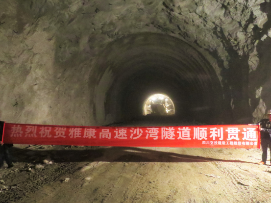 公司雅康高速公路C16-1項目沙灣隧道右洞順利貫通