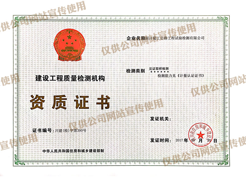公司取得四川省住房與城鄉(xiāng)建設(shè)廳專項(xiàng)檢測類見證取樣檢測資質(zhì)