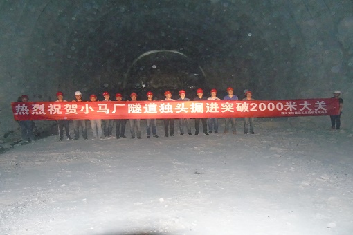 雅康高速公路C16標(biāo)小馬廠隧道獨(dú)頭掘進(jìn)突破2000米