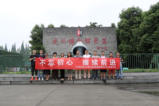 建設(shè)公司檢測公司開展“七一”系列學(xué)習(xí)教育活動